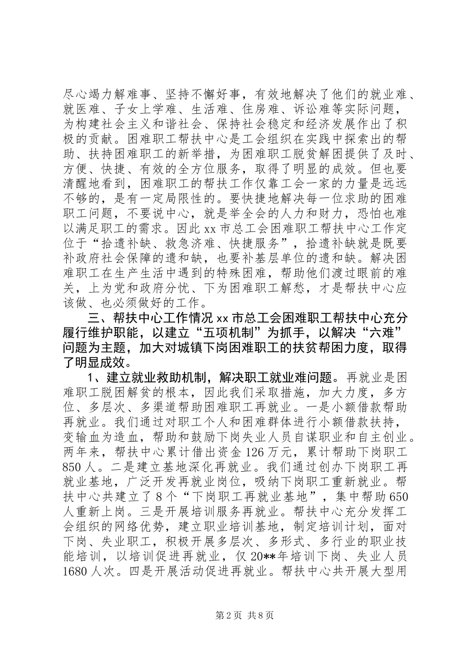 关于困难职工帮扶中心长效机制建设的调研报告 (2)_第2页