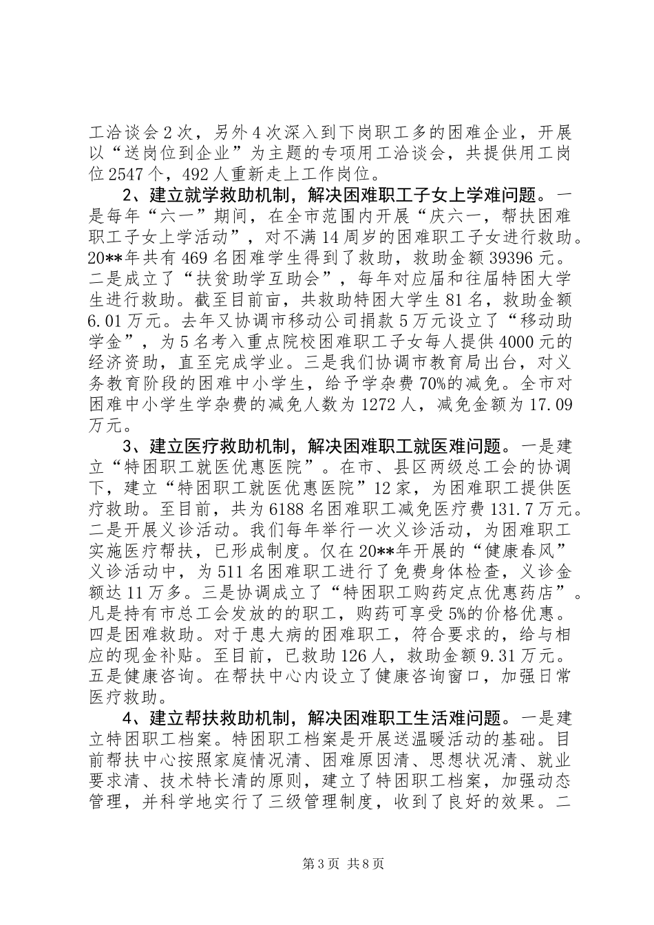 关于困难职工帮扶中心长效机制建设的调研报告 (2)_第3页