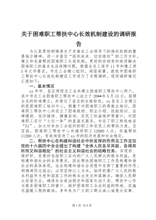 关于困难职工帮扶中心长效机制建设的调研报告 (2)