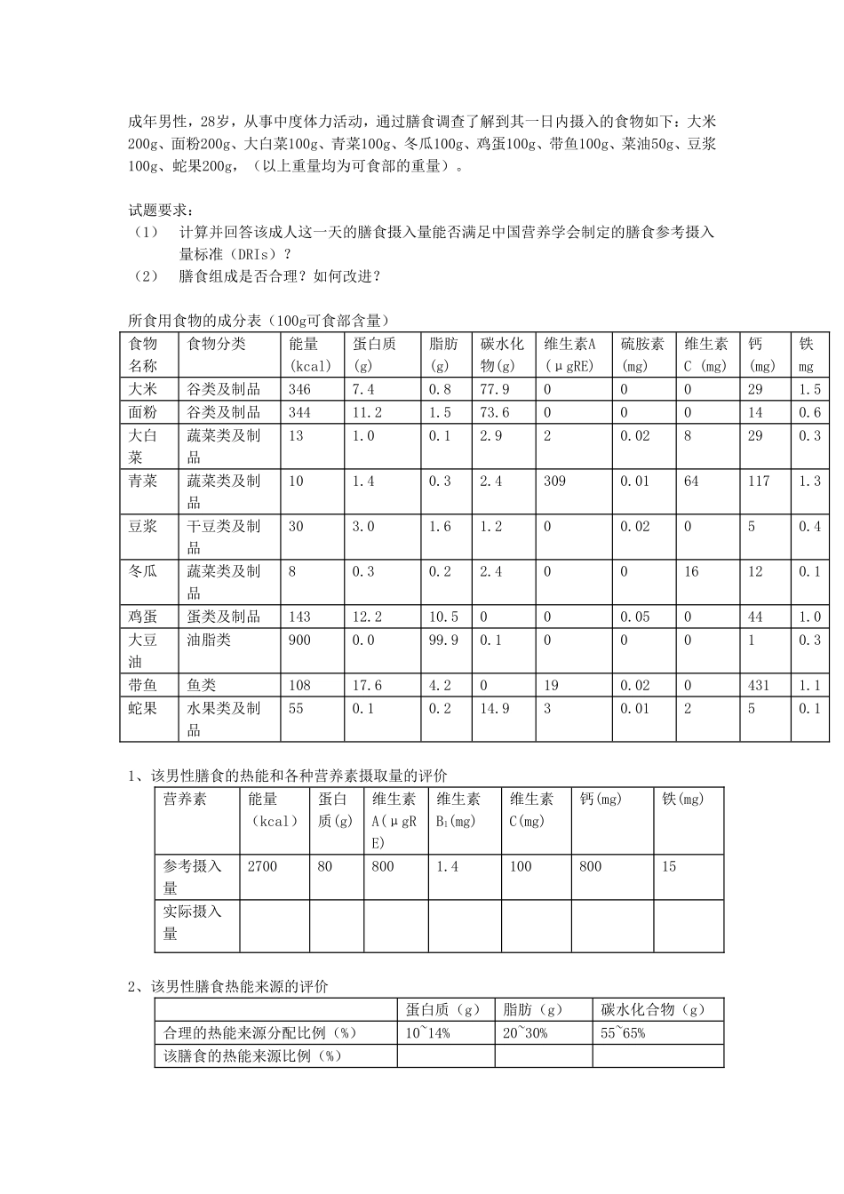 公共营养师平时作业题_第3页