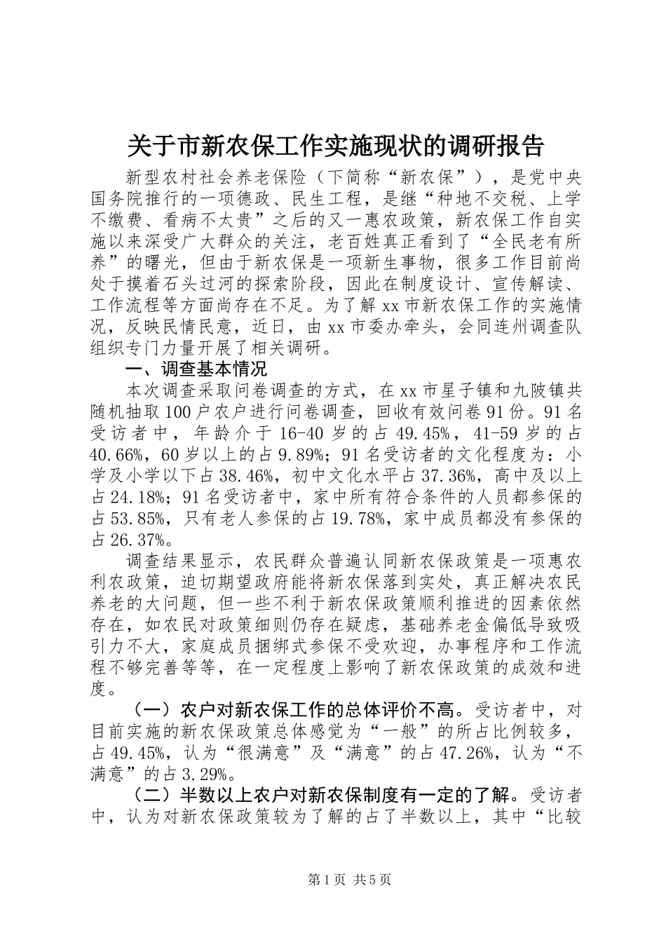 关于市新农保工作实施现状的调研报告_第1页