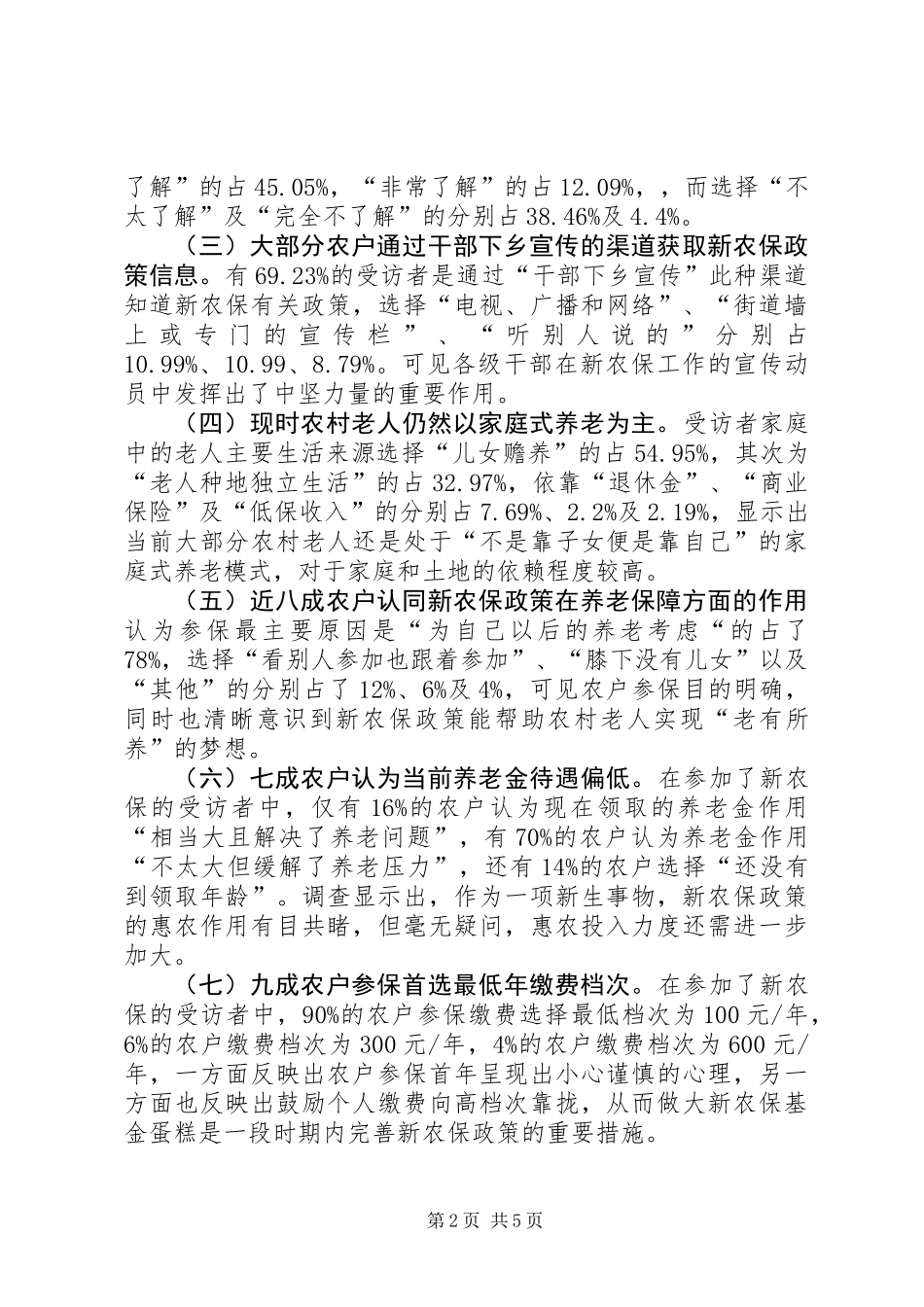 关于市新农保工作实施现状的调研报告_第2页