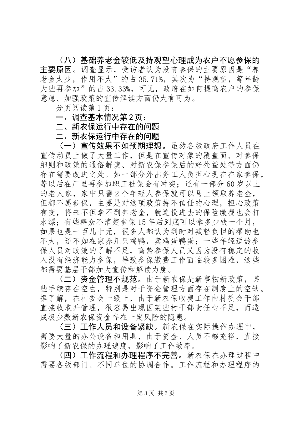 关于市新农保工作实施现状的调研报告_第3页
