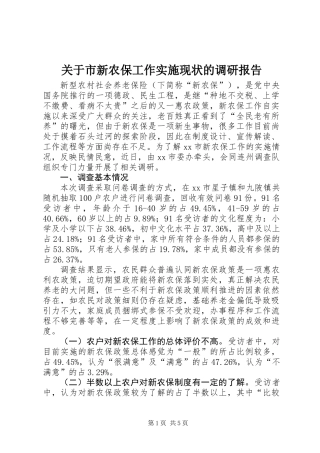 关于市新农保工作实施现状的调研报告