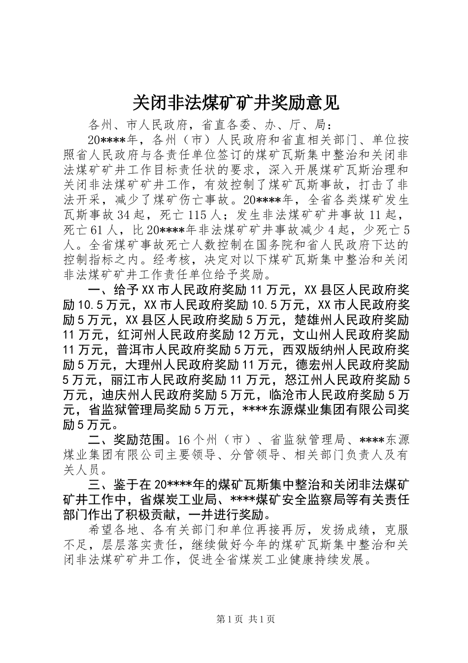 关闭非法煤矿矿井奖励意见_第1页