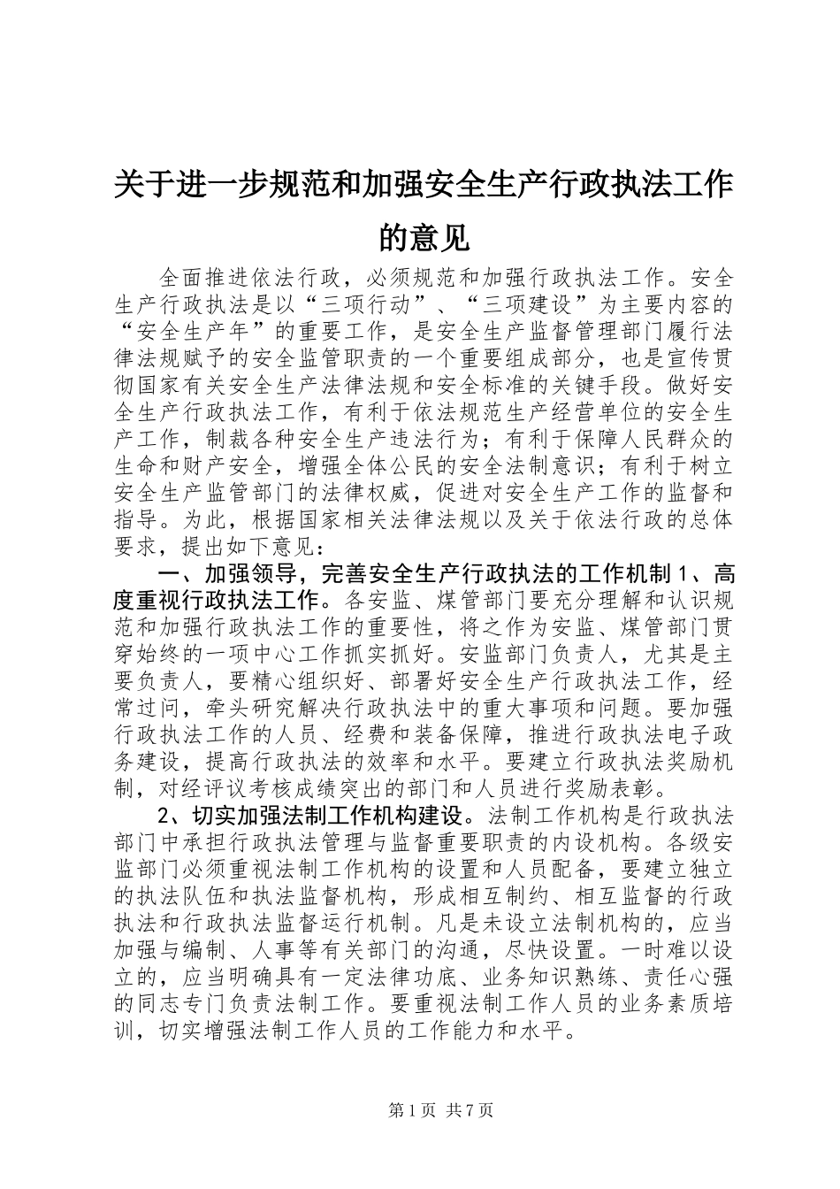 关于进一步规范和加强安全生产行政执法工作的意见_第1页
