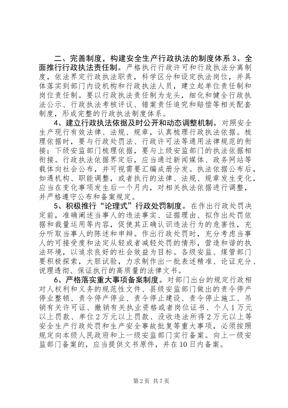 关于进一步规范和加强安全生产行政执法工作的意见_第2页