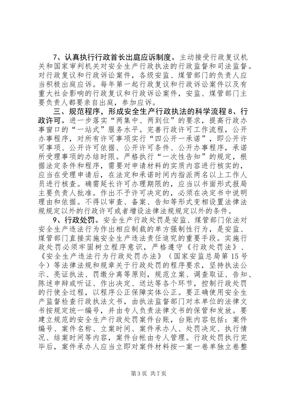 关于进一步规范和加强安全生产行政执法工作的意见_第3页