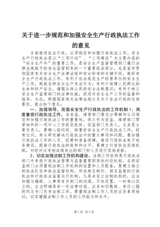 关于进一步规范和加强安全生产行政执法工作的意见