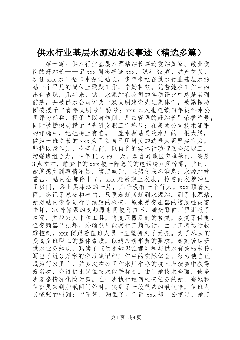 供水行业基层水源站站长事迹(精选多篇)_第1页
