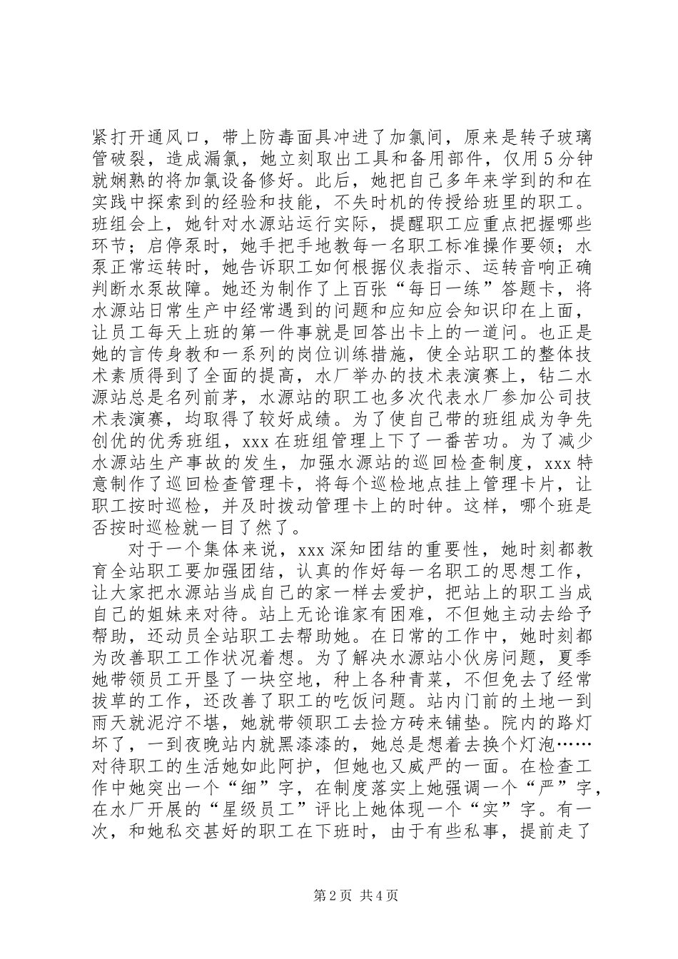 供水行业基层水源站站长事迹(精选多篇)_第2页