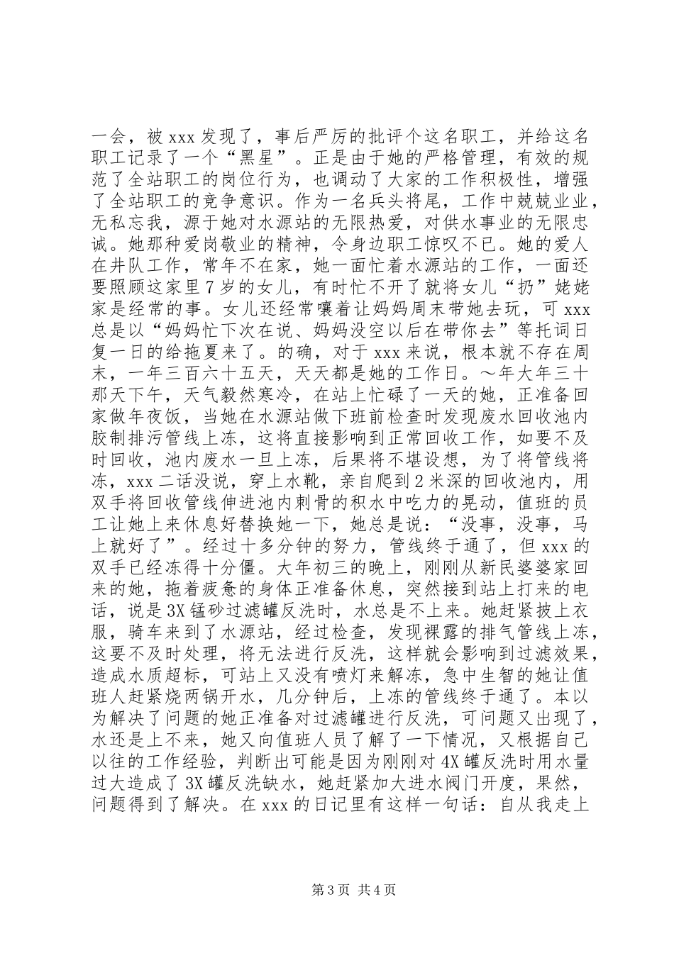 供水行业基层水源站站长事迹(精选多篇)_第3页