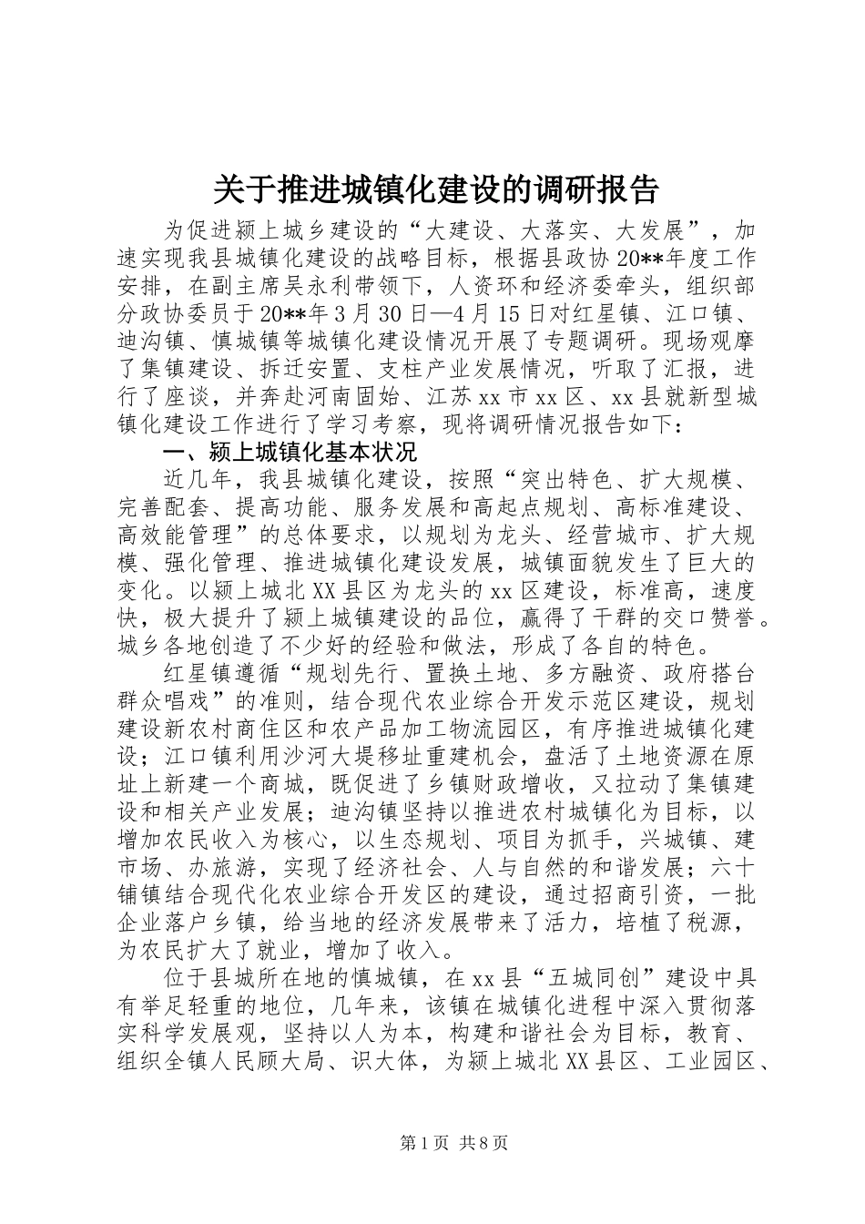 关于推进城镇化建设的调研报告_第1页
