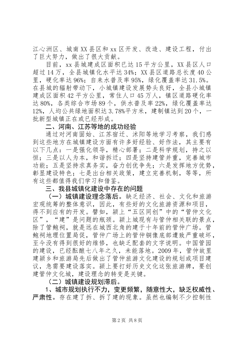 关于推进城镇化建设的调研报告_第2页