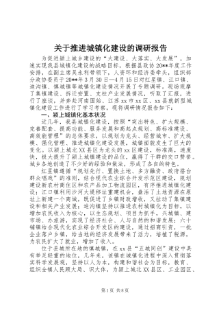 关于推进城镇化建设的调研报告