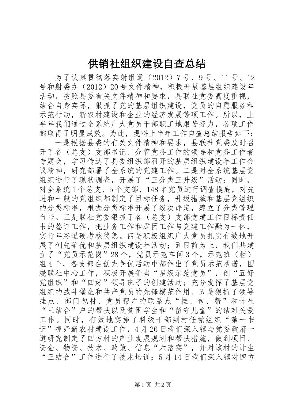 供销社组织建设自查总结_第1页