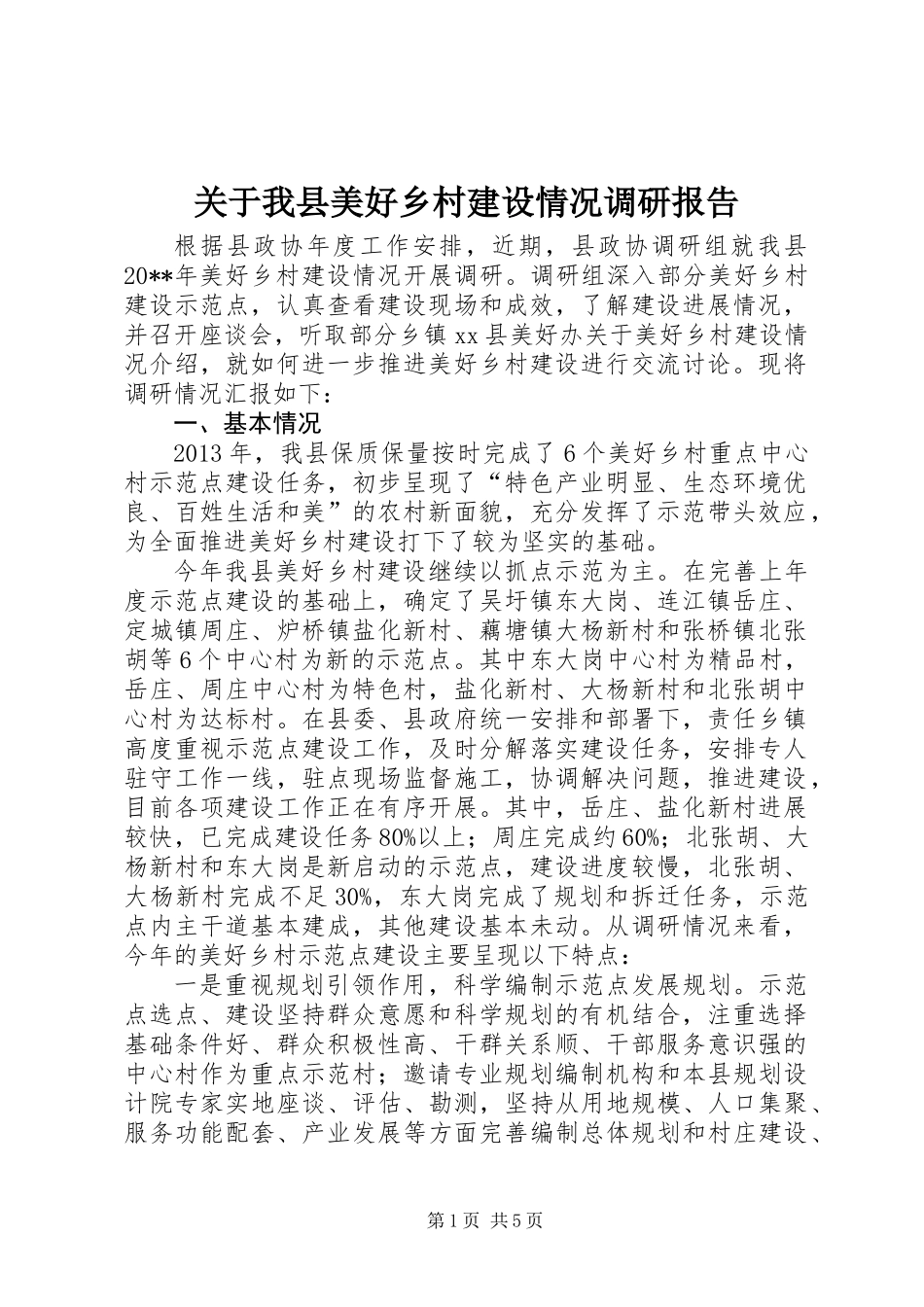 关于我县美好乡村建设情况调研报告_第1页