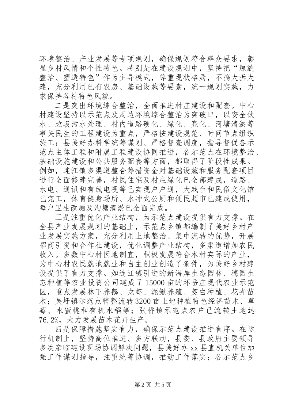 关于我县美好乡村建设情况调研报告_第2页