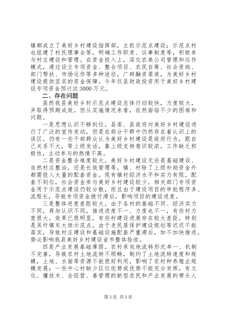 关于我县美好乡村建设情况调研报告_第3页