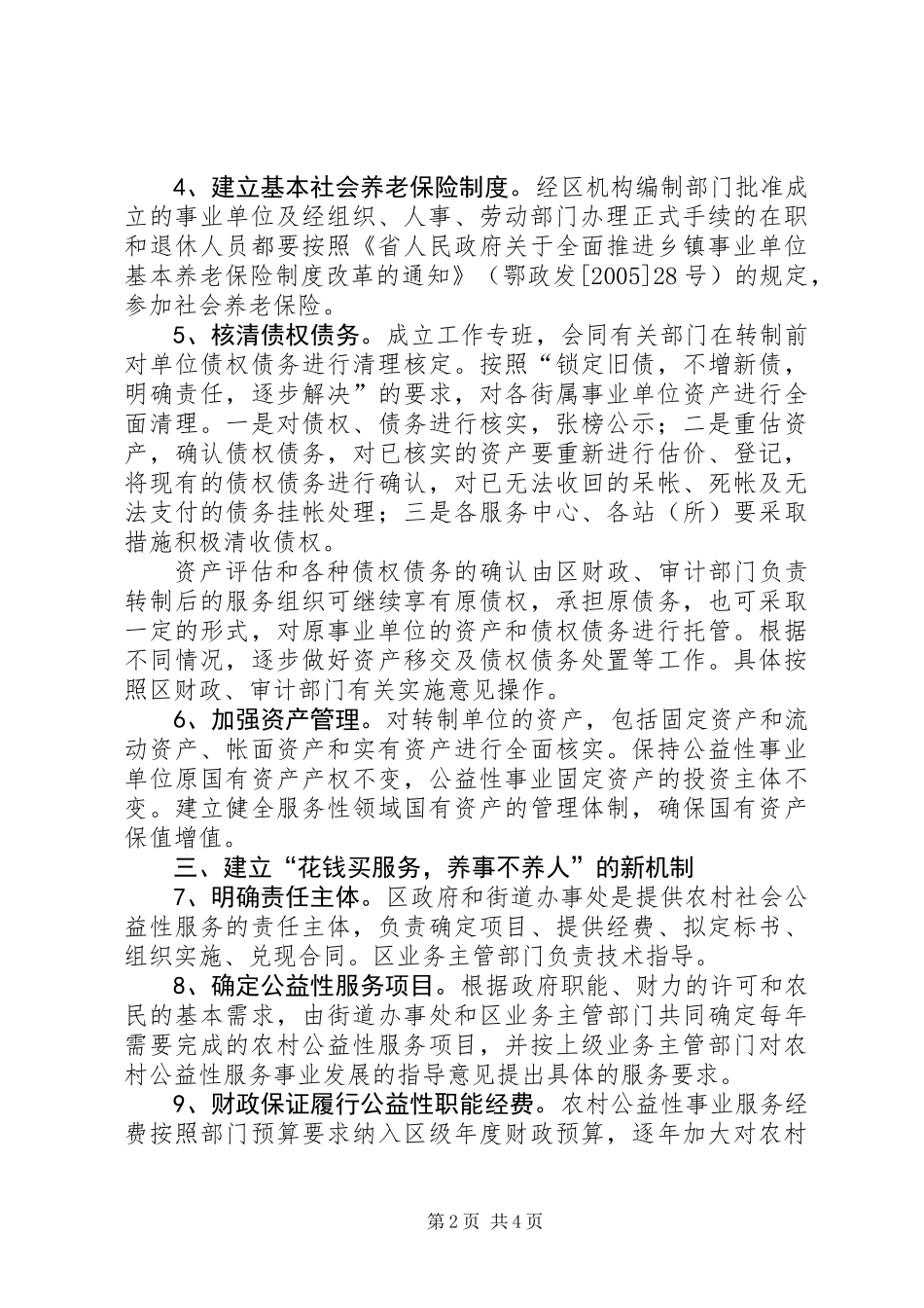 关于推进街属事业单位改革加快农村公益性事业发展的实施意见_第2页