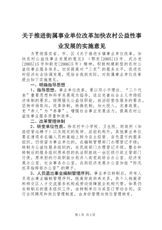关于推进街属事业单位改革加快农村公益性事业发展的实施意见