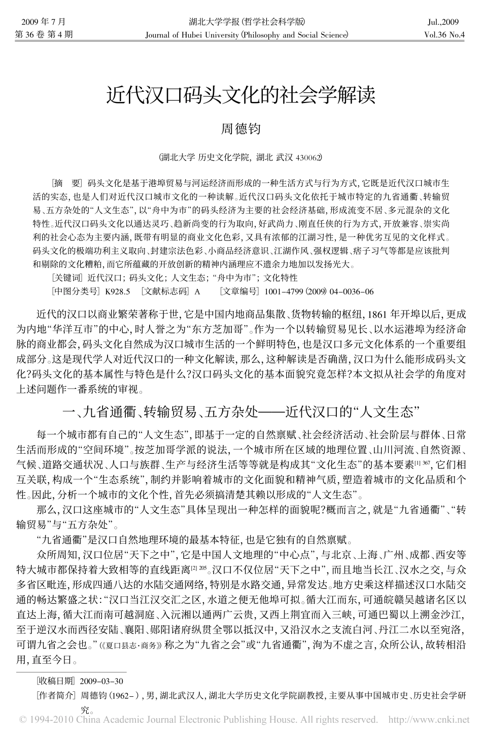 近代汉口码头文化的社会学解读_第1页