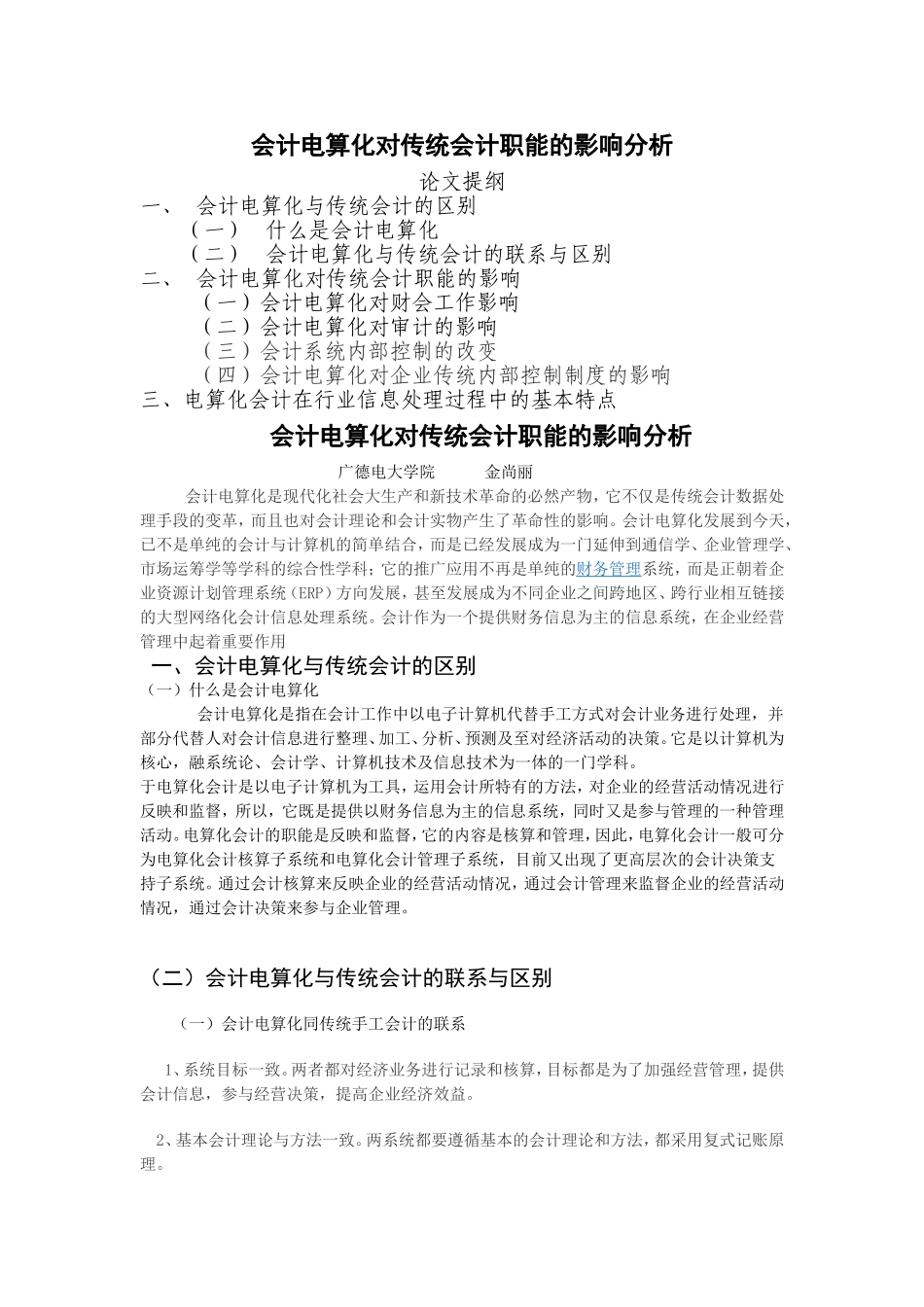 会计电算化对传统会计职能的影响分析()_第1页