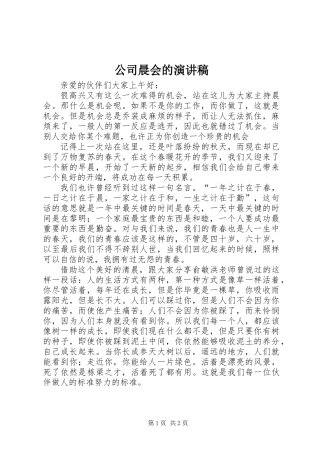 公司晨会的演讲稿