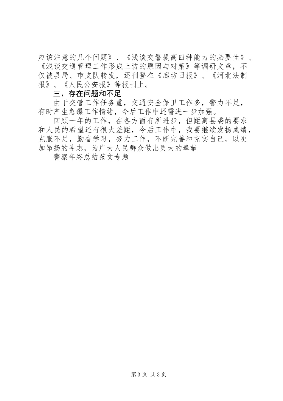 交警大队长XX年述职报告_第3页