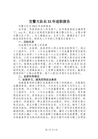 交警大队长XX年述职报告