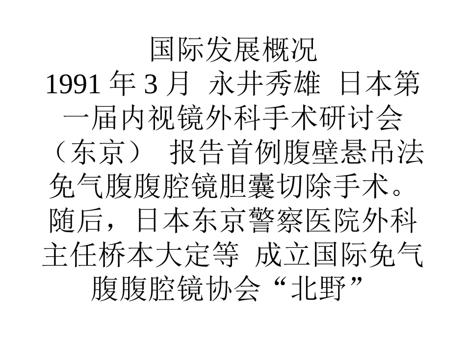 腹壁悬吊法腹腔镜手术(文字)_第2页