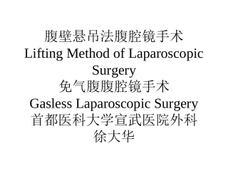 腹壁悬吊法腹腔镜手术(文字)
