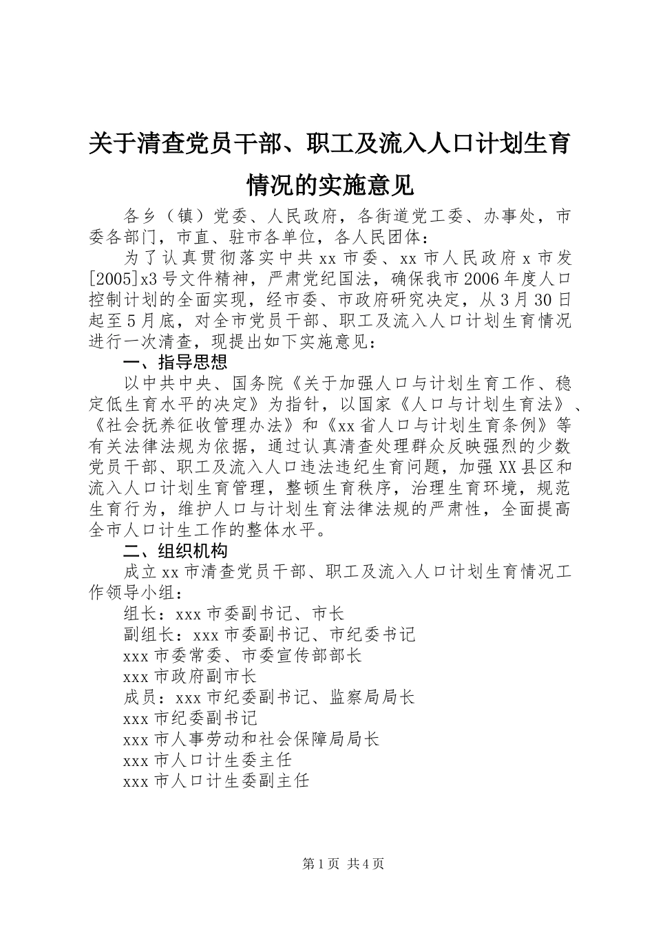 关于清查党员干部、职工及流入人口计划生育情况的实施意见_第1页