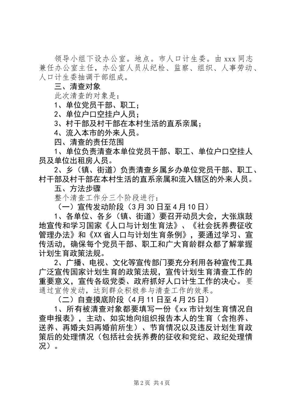 关于清查党员干部、职工及流入人口计划生育情况的实施意见_第2页