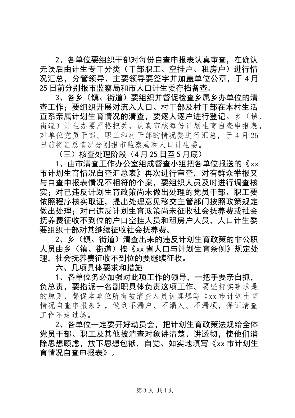 关于清查党员干部、职工及流入人口计划生育情况的实施意见_第3页