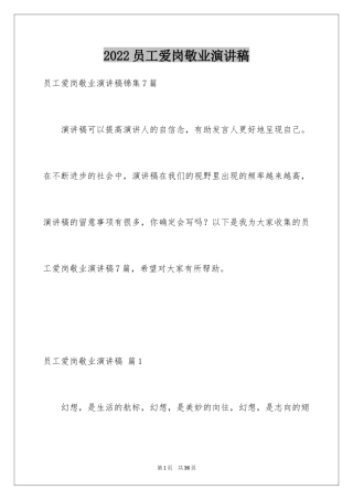 2024员工爱岗敬业演讲稿_238