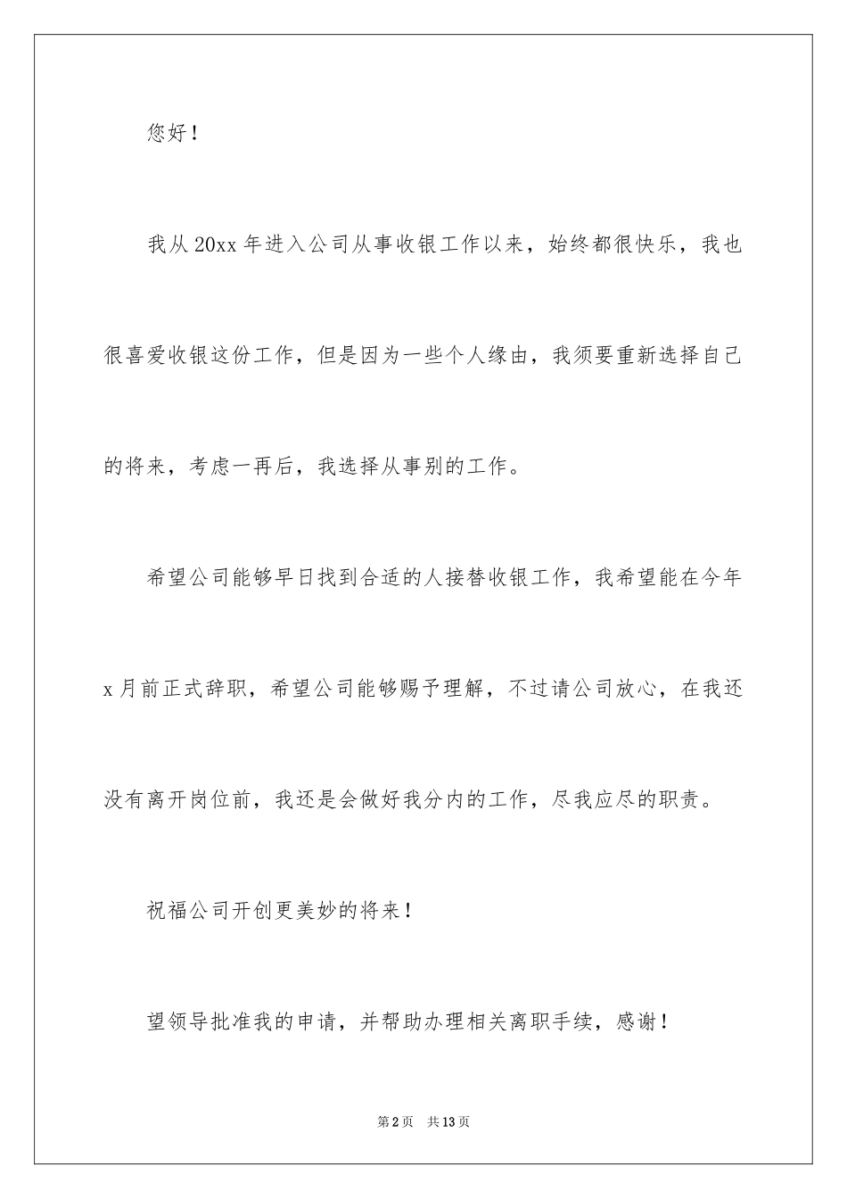 2024前台收银辞职报告_第2页