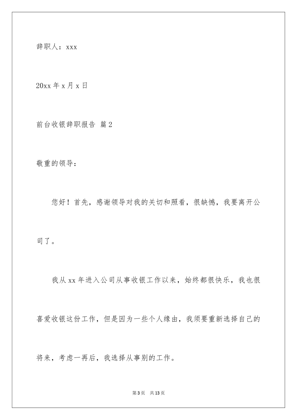 2024前台收银辞职报告_第3页