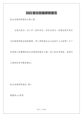 2024前台收银辞职报告