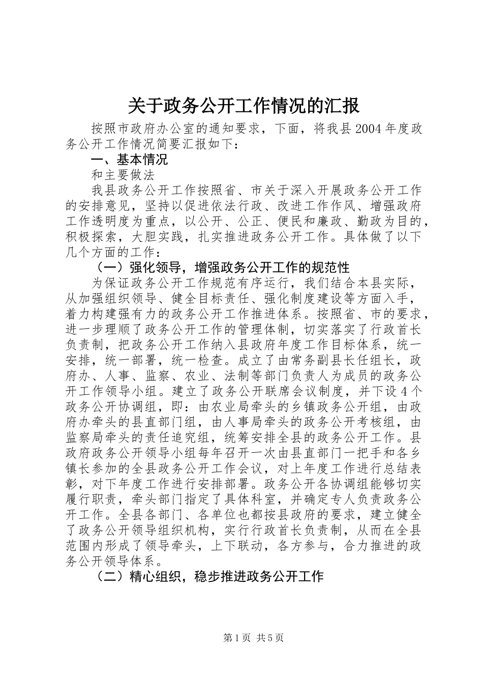 关于政务公开工作情况的汇报_第1页