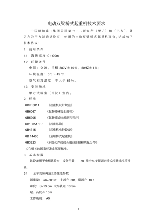 50t起重机技术协议资料