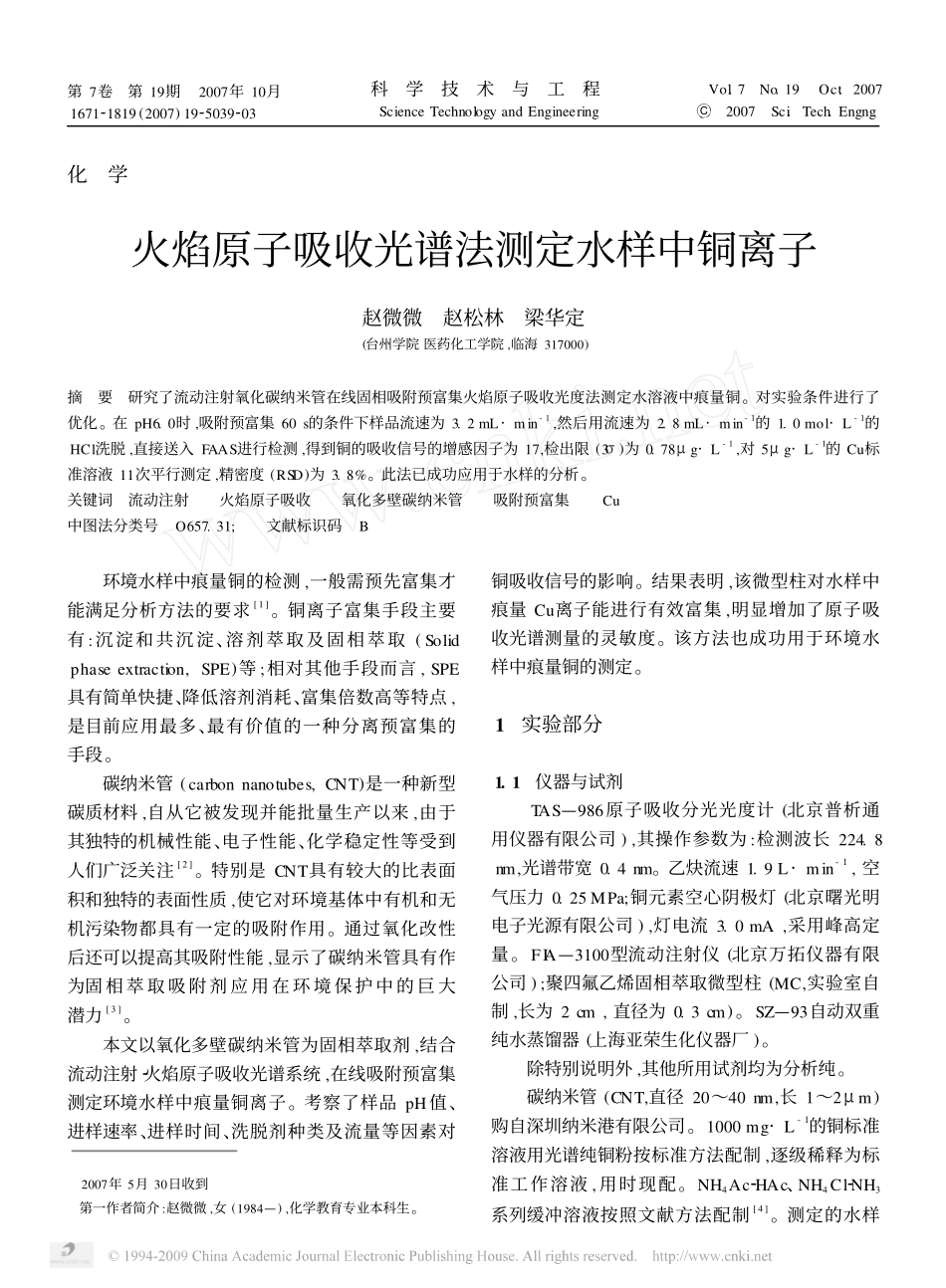 火焰原子吸收光谱法测定水样中铜离子_第1页