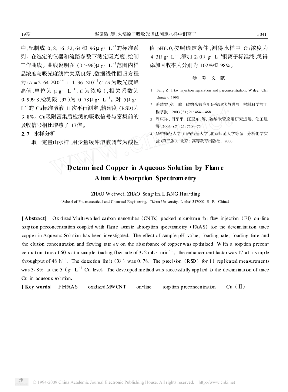 火焰原子吸收光谱法测定水样中铜离子_第3页