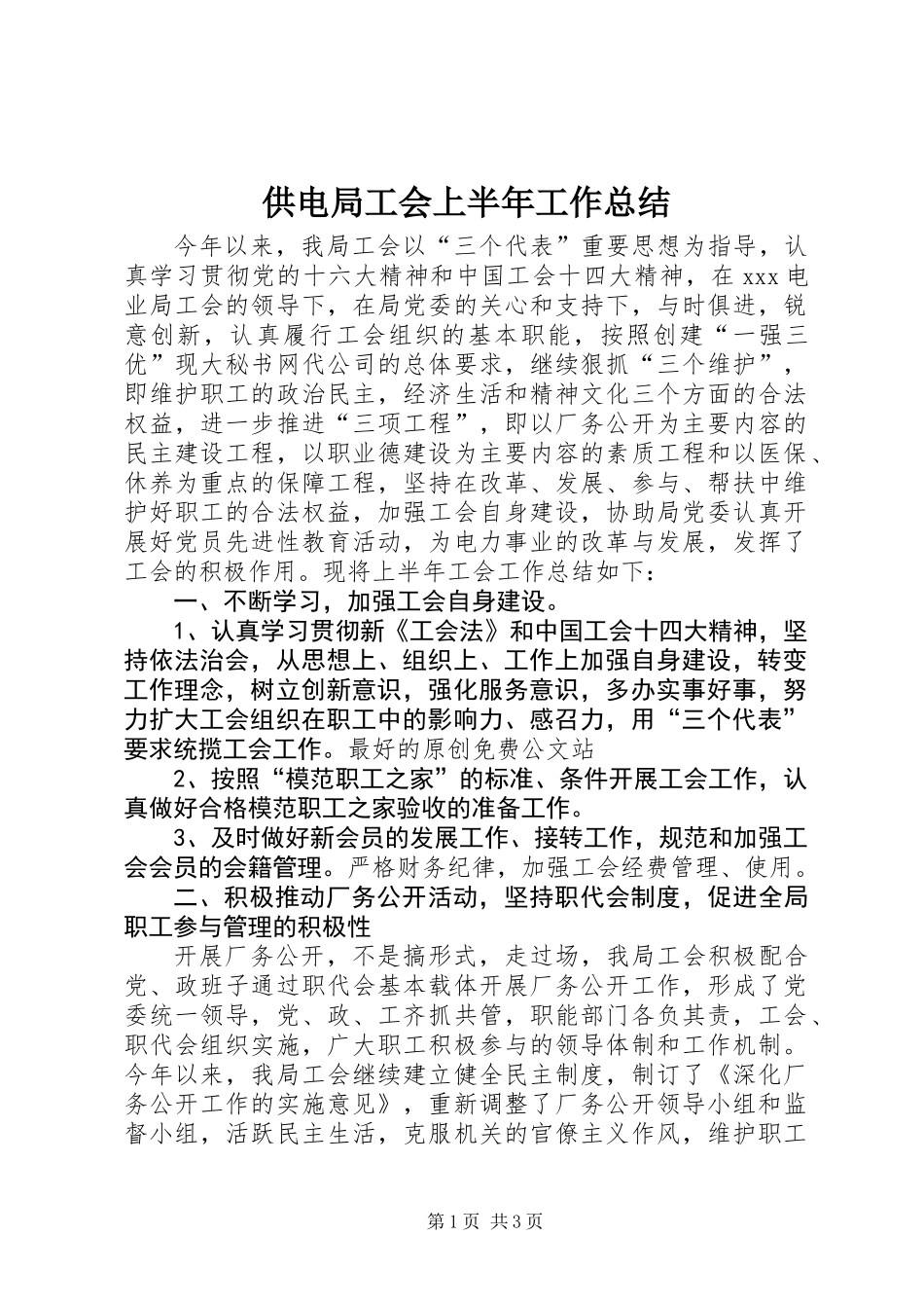 供电局工会上半年工作总结 (2)_第1页