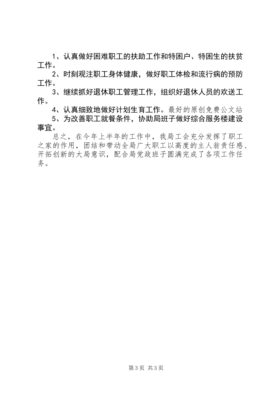 供电局工会上半年工作总结 (2)_第3页