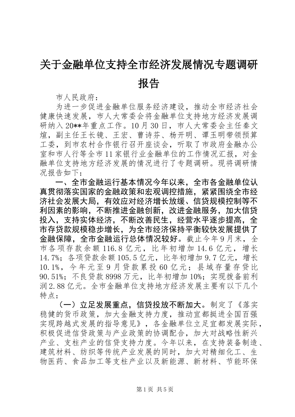 关于金融单位支持全市经济发展情况专题调研报告_第1页