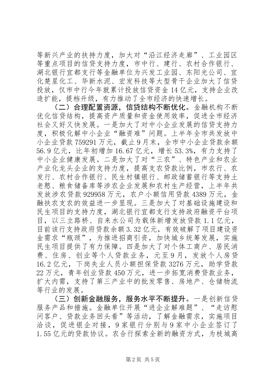 关于金融单位支持全市经济发展情况专题调研报告_第2页