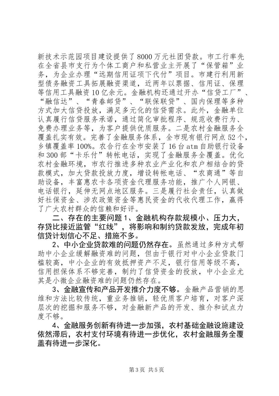 关于金融单位支持全市经济发展情况专题调研报告_第3页