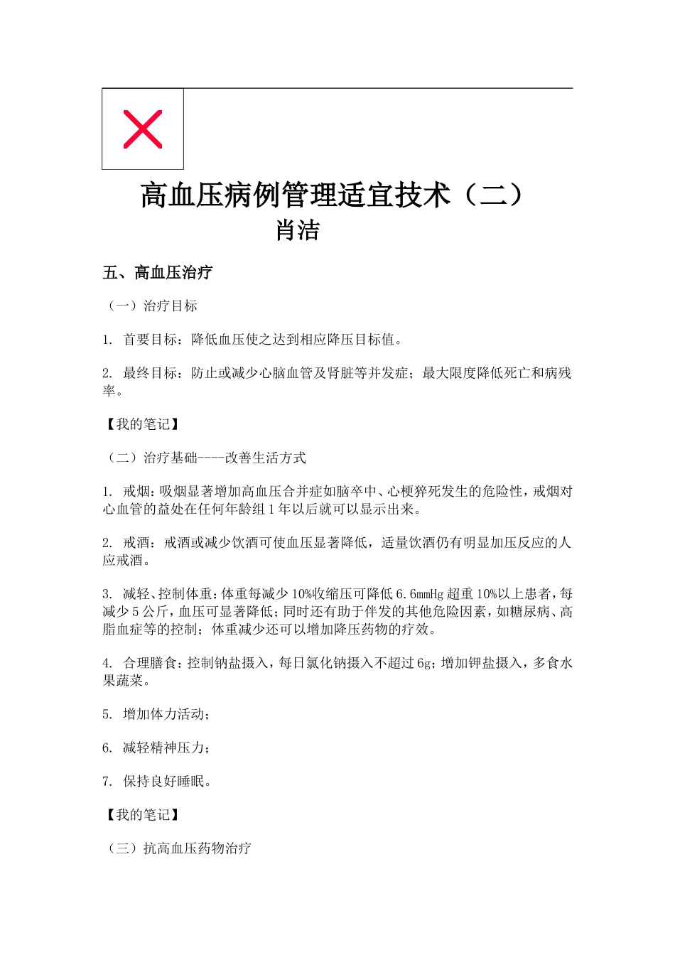 高血压病例管理适宜技术(二)_第1页