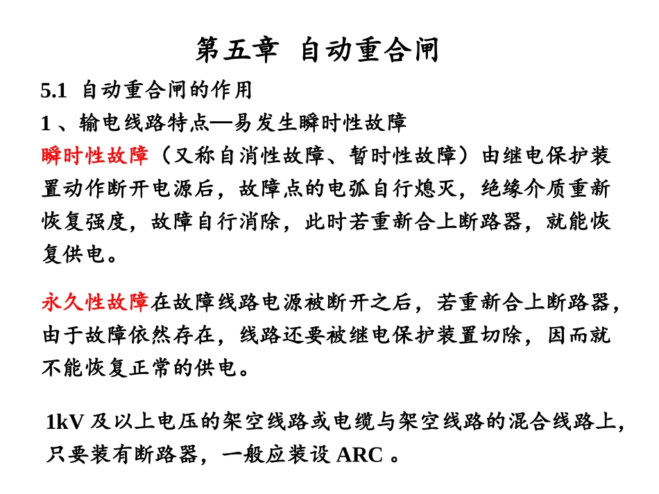 继电保护原理第五章-自动重合闸_第1页